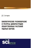 Биологическое разнообразие и ресурсы дикорастущих лекарственных растений ущелья Варзоб. (Аспирантура, Бакалавриат, Магистратура, Специалитет). Монография.