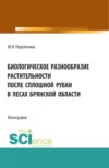 Биологическое разнообразие растительности после сплошной рубки в лесах брянской области. (Аспирантура, Бакалавриат, Магистратура). Монография.