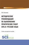 Методические рекомендации по выполнению практических работ ОУП.01 Русский язык. (СПО). Учебно-методическое пособие.