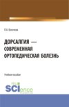 Дорсалгия – современная ортопедическая болезнь. (Аспирантура, Бакалавриат, Магистратура). Учебное пособие.