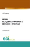 Научно-исследовательская работа: оформление и презентация. (Аспирантура, Бакалавриат, Магистратура). Учебное пособие.