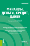 Финансы, деньги, кредит, банки. (Бакалавриат, Специалитет). Учебное пособие.