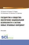 Государство и общество: обеспечение национальной безопасности в системе новых правовых координат. (Аспирантура, Бакалавриат, Магистратура). Монография.