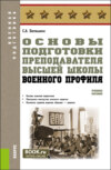 Основы подготовки преподавателя высшей школы военного профиля. (Адъюнктура, Аспирантура, Специалитет). Учебное пособие.