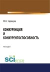 Конкуренция и конкурентоспособность. (Специалитет). Монография