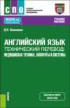 Английский язык.Технический перевод: медицинская техника, аппараты и системы. (СПО). Учебное пособие.