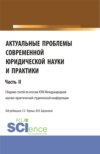 Актуальные проблемы современной юридической науки и практики. Часть 2. (Аспирантура, Бакалавриат, Магистратура). Сборник статей.