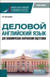 Деловой английский язык для экономических направлений подготовки. (Магистратура). Учебное пособие.