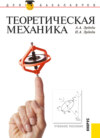 Теоретическая механика. (Бакалавриат, Магистратура, Специалитет). Учебное пособие.