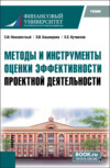 Методы и инструменты оценки эффективности проектной деятельности. (Бакалавриат, Магистратура). Учебник.