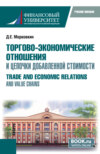 Торгово-экономические отношения и цепочки добавленной стоимости. (Бакалавриат, Магистратура). Учебное пособие.