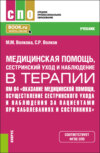 Медицинская помощь, сестринский уход и наблюдение в терапии. ПМ 04 Оказание медицинской помощи, осуществление сестринского ухода и наблюдение за пациентами при заболеваниях и состояниях. (СПО). Учебник.