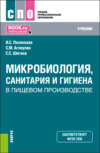 Микробиология, санитария и гигиена в пищевом производстве. (СПО). Учебник.