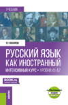 Русский язык как иностранный. Интенсивный курс. Уровни А1-А2 и еПриложение. (Бакалавриат, Магистратура). Учебник.