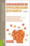 Психофизиология профессиональной деятельности. (Бакалавриат, Магистратура). Учебник.