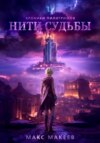 Хроники пилигримов. Нити Судьбы