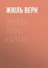 O‘n besh yoshli kapitan