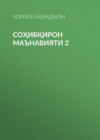 СОҲИБҚИРОН МАЪНАВИЯТИ 2