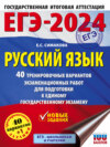 ЕГЭ-2024. Русский язык. 40 тренировочных вариантов экзаменационных работ для подготовки к единому государственному экзамену