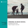 Любовь на всю жизнь. Руководство для пар. Харвилл Хендрикс, Хелен Хант. Саммари