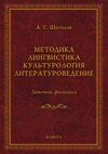 Методика. Лингвистика. Культурология. Литературоведение. Заметки филолога