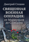 Священная военная операция: от Мариуполя до Соледара