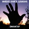 Живая книга шамана