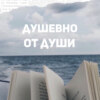 «Не надо бояться густого тумана» Евгений Евтушенко