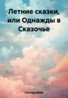 Летние сказки, или Однажды в Сказочье