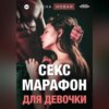 Секс-марафон для девочки