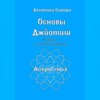 Основы Джйотиш. Учебник по восточной астрологии