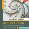 Регрессия. Решаем проблемы с помощью глубинной памяти