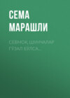 Севмоқ шунчалар гўзал бўлса…