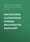 РАСУЛУЛЛОҲ СОЛЛАЛЛОҲУ АЛАЙҲИ ВАСАЛЛАМ ВА АҲЛИ БАЙТ