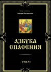 Азбука спасения. Том 41