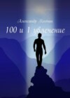 100 и 1 увлечение