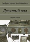 Девятый вал. Сборник стихов