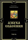 Азбука спасения. Том 56