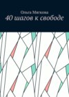 40 шагов к свободе