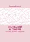 Фантазии о любви. Поэзия нового времени