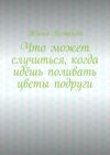 Что может случиться, когда идёшь поливать цветы подруги