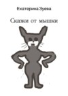 Сказки от мышки