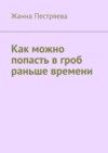 Как можно попасть в гроб раньше времени