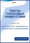 Тексты голосовых приветствий. Сборник №6. Строительство, недвижимость, эксплуатация, проектирование