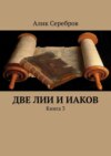 Две Лии и Иаков. Книга 3