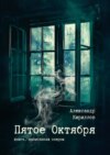 Пятое Октября. Книга, написанная опером