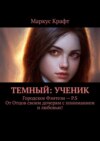 Темный: Ученик