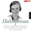 Подстрочник. Жизнь Лилианны Лунгиной, рассказанная ею в фильме Олега Дормана