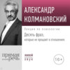 Лекция «Десять фраз, которые не прощают в отношениях»