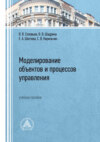 Моделирование объектов и процессов управления